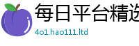 天天彩澳门天天彩今晚惟二四六香香资料期期准用途